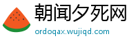 朝闻夕死网